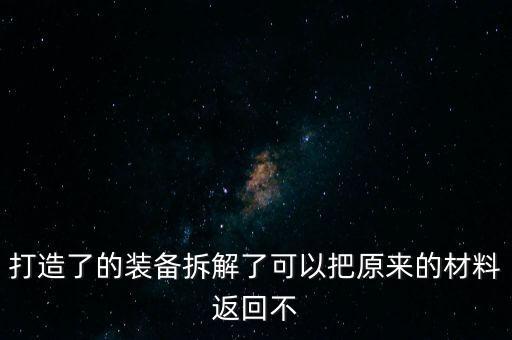 幻塔手游武器怎么返还材料，打造了的装备拆解了可以把原来的材料返回不