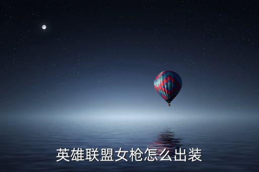 英雄联盟女枪怎么出装