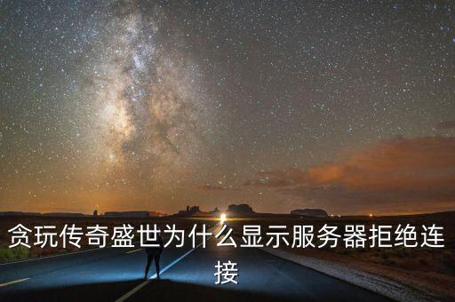贪玩传奇手游怎么登录不了，传奇进不去了怎么回事求指点