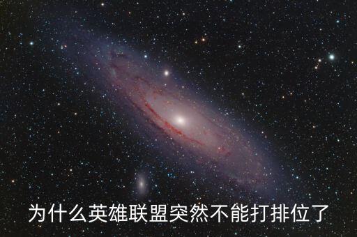 为什么英雄联盟突然不能打排位了