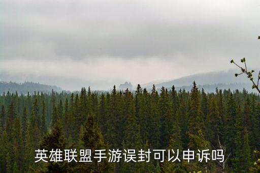 手游lol被禁赛了怎么解除，lol账号封禁怎么解除