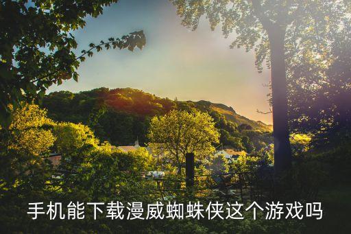手机能下载漫威蜘蛛侠这个游戏吗