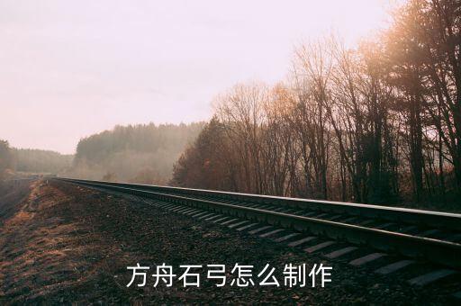 方舟石弓怎么制作