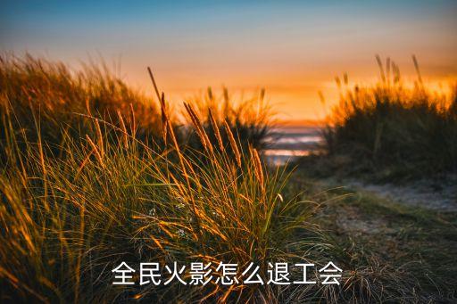 全民火影怎么退工会