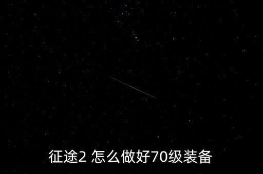 征途2 怎么做好70级装备