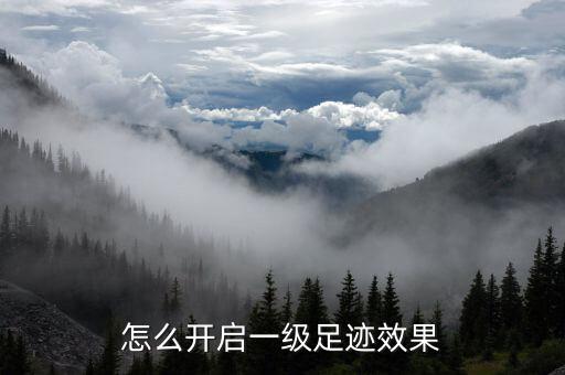 怎么开启一级足迹效果