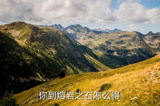 你到熔岩之石怎么得