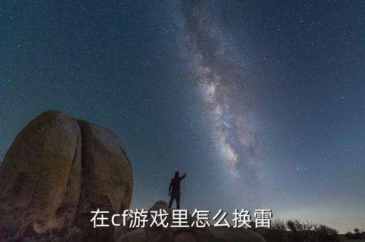 在cf游戏里怎么换雷