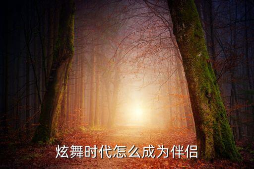 炫舞时代怎么成为伴侣
