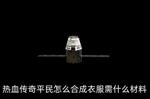 热血传奇平民怎么合成衣服需什么材料