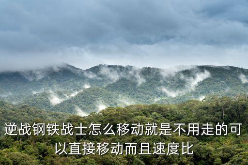 逆战钢铁战士怎么移动就是不用走的可以直接移动而且速度比