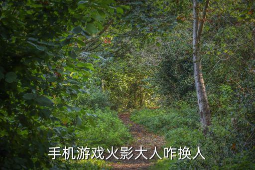 手机游戏火影大人咋换人