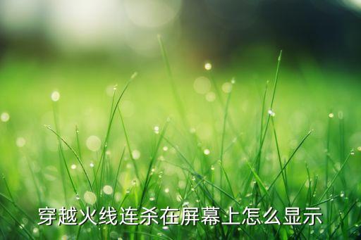 cf手游连杀怎么显示，cf官方助手怎么用连杀提示