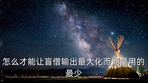 怎么才能让盲僧输出最大化而能量用的最少