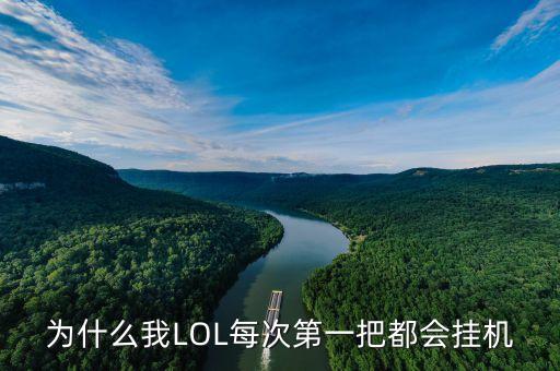 为什么我LOL每次第一把都会挂机