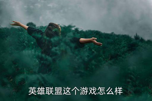 英雄联盟这个游戏怎么样
