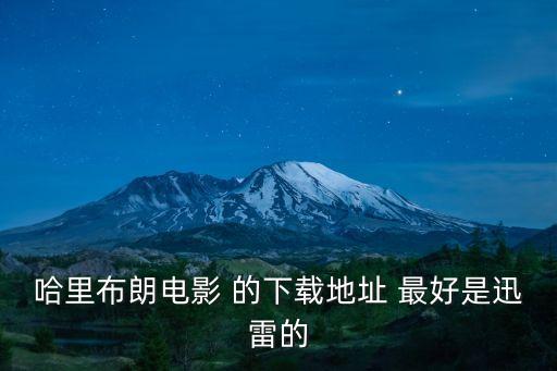 哈里布朗电影 的下载地址 最好是迅雷的