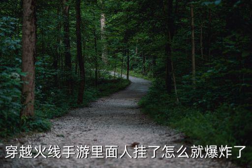 穿越火线手游里面人挂了怎么就爆炸了