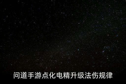 问道手游点化电精升级法伤规律