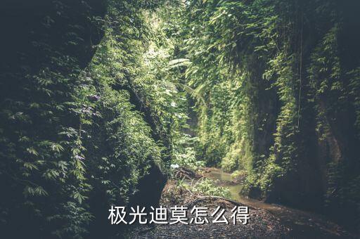 极光迪莫怎么得