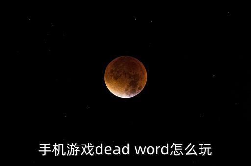 手机游戏dead word怎么玩