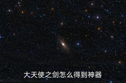 大天使之剑怎么得到神器