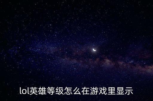 lol英雄等级怎么在游戏里显示