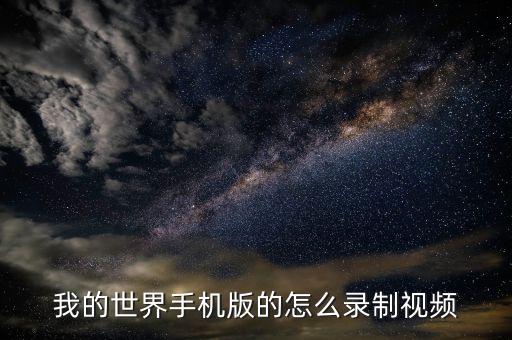 世界手游版怎么录像，我的世界手机版怎么录屏