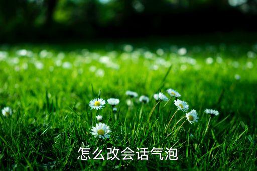 怎么改会话气泡
