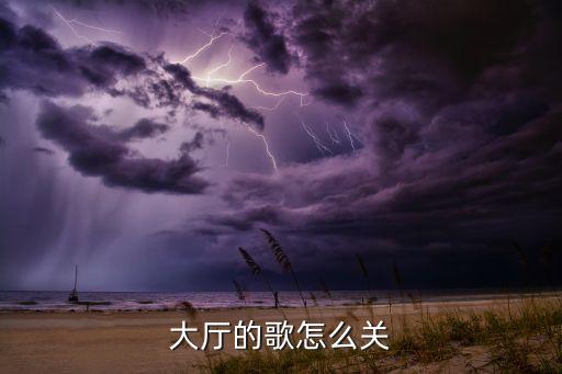 大厅的歌怎么关
