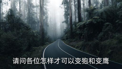 方舟手游老鹰怎么变炫彩，老鹰的色彩用水粉怎样调