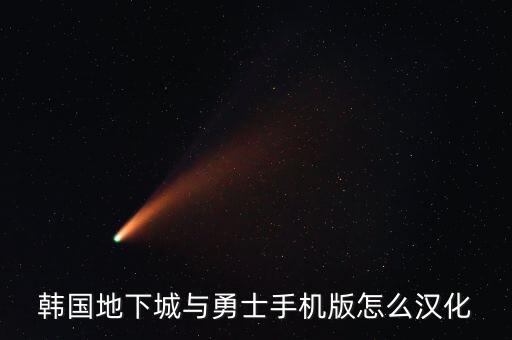 韩国地下城与勇士手机版怎么汉化