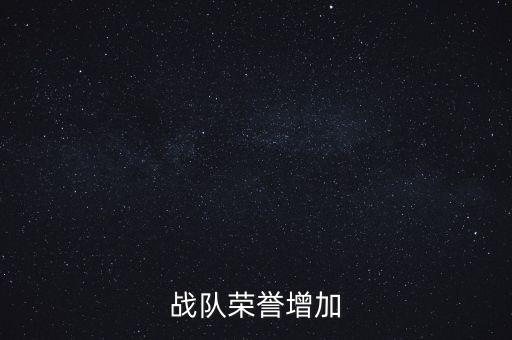 战队荣誉增加