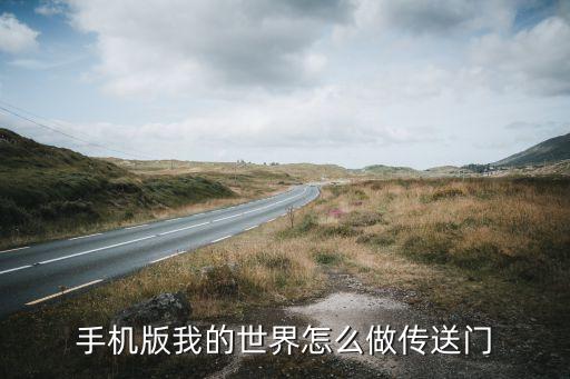 手机版我的世界怎么做传送门