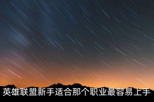英雄联盟新手适合那个职业最容易上手