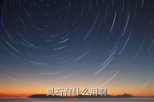 仙剑奇侠传手游灵石怎么用，仙侠道里 灵石怎么用啊