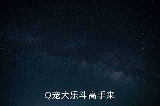 Q宠大乐斗高手来