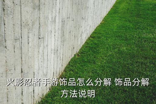 火影忍者手游饰品怎么分解 饰品分解方法说明