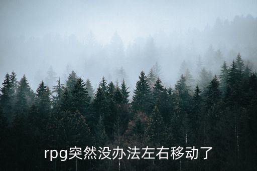 rpg突然没办法左右移动了