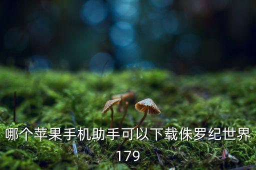 哪个苹果手机助手可以下载侏罗纪世界179