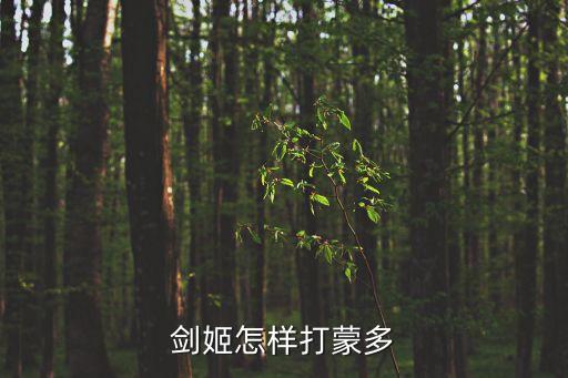 剑姬怎样打蒙多