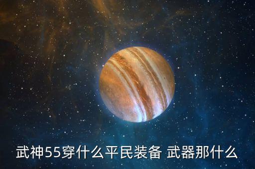 神武手游平民武器怎么选择，神武大唐武器选择