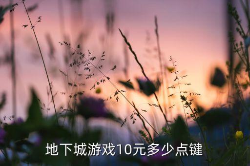 地下城游戏10元多少点键