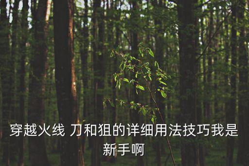 穿越火线手游随缘狙法怎么用，穿越火线手游狙击有哪些技巧