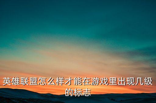 联盟手游怎么带标，在英雄联盟里怎么让头上出图标