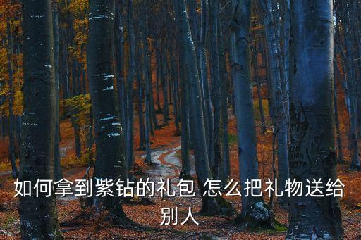 葫芦娃手游怎么送好友礼包，在葫芦娃这个游戏中怎么送东西给其它人