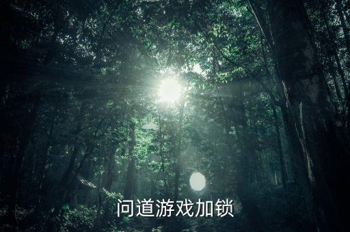 问道手游怎么设置锁定，问道手游怎么锁定屏幕 战斗中锁定屏幕方法