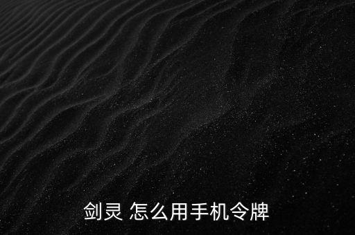 仙剑奇侠传手游剑灵怎么用，剑灵乘风怎么用