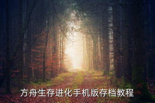 方舟生存进化手机版存档教程