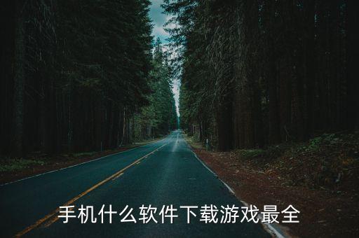 手机什么软件下载游戏最全